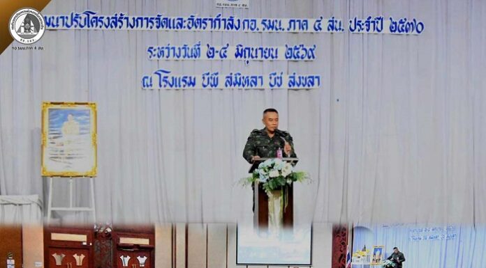 กอ.รมน.ภาค 4 สน. จัดสัมมนาปรับโครงสร้าง-อัตรากำลังปี 70 มุ่งเพิ่มประสิทธิภาพ ลดความซ้ำซ้อน เน้นบูรณาการแก้ปัญหาชายแดนใต้
