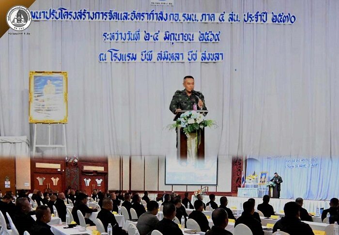 กอ.รมน.ภาค 4 สน. จัดสัมมนาปรับโครงสร้าง-อัตรากำลังปี 70 มุ่งเพิ่มประสิทธิภาพ ลดความซ้ำซ้อน เน้นบูรณาการแก้ปัญหาชายแดนใต้