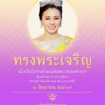 เนื่องในโอกาสวันเฉลิมพระชนมพรรษา สมเด็จพระนางเจ้าสุทิดา พัชรสุธาพิมลลักษณ พระบรมราชินี ๓ มิถุนายน ๒๕๖๙