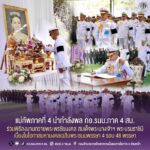 แม่ทัพภาคที่ 4 นำกำลังพล กอ.รมน.ภาค 4 สน. ร่วมพิธีลงนามถวายพระพรชัยมงคล สมเด็จพระนางเจ้าฯ พระบรมราชินี เนื่องในโอกาสมหามงคลเฉลิมพระชนมพรรษา 4 รอบ 48 พรรษา