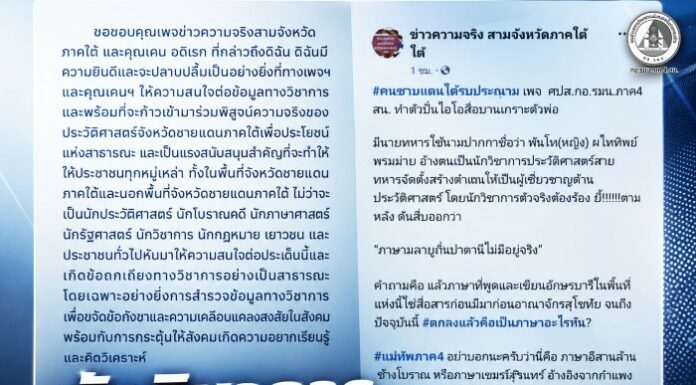 นักวิชาการ พร้อมเปิดพื้นที่ให้ข้อเท็จจริงและการแลกเปลี่ยนทางวิชาการ หลังบางเพจกล่าวอ้าง