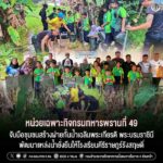 หน่วยเฉพาะกิจกรมทหารพรานที่ 49 จับมือชุมชนสร้างฝายกั้นน้ำเฉลิมพระเกียรติ พระบรมราชินี พัฒนาแหล่งน้ำยั่งยืนให้โรงเรียนคีรีราษฎร์รังสฤษดิ์