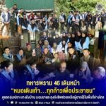 ทหารพราน 46 เดินหน้า “หมอเดินเท้า…ทุกก้าวเพื่อประชาชน” ดูแลกลุ่มเปราะบางถึงบ้าน มอบยาและถุงยังชีพช่วยเหลือผู้ยากไร้ในพื้นที่ห่างไกล