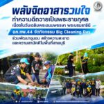 พลังจิตอาสารวมใจ ทำความดีถวายเป็นพระราชกุศล เนื่องในวันเฉลิมพระชนมพรรษา พระบรมราชินี ฉก.ทพ.44 จัดกิจกรรม Big Cleaning Day ร่วมพัฒนาชุมชน สร้างความสะอาดและความสามัคคีในพื้นที่สายบุรี