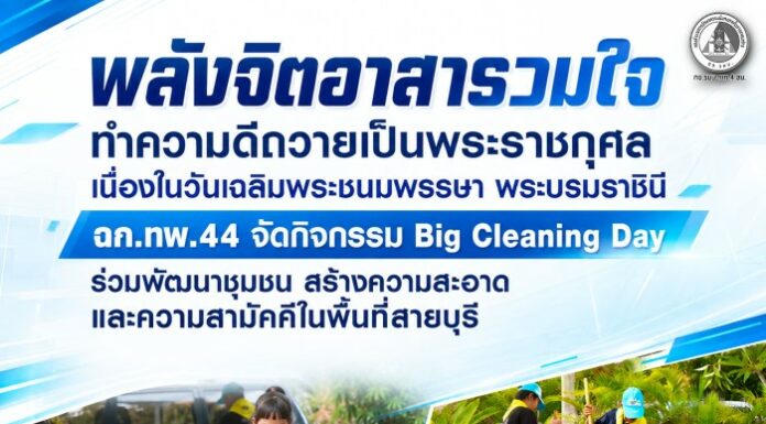 พลังจิตอาสารวมใจ ทำความดีถวายเป็นพระราชกุศล เนื่องในวันเฉลิมพระชนมพรรษา พระบรมราชินี ฉก.ทพ.44 จัดกิจกรรม Big Cleaning Day ร่วมพัฒนาชุมชน สร้างความสะอาดและความสามัคคีในพื้นที่สายบุรี