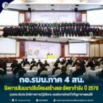 กอ.รมน.ภาค 4 สน. ปิดการสัมมนาปรับโครงสร้างและอัตรากำลัง ปี 2570 มุ่งยกระดับประสิทธิภาพการปฏิบัติงาน รองรับภารกิจแก้ไขปัญหาชายแดนใต้