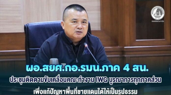 ผอ.สยศ.กอ.รมน.ภาค 4 สน. ประชุมติดตามขับเคลื่อนคณะทำงาน IWG บูรณาการทุกภาคส่วน เพื่อแก้ปัญหาพื้นที่ชายแดนใต้ให้เป็นรูปธรรม