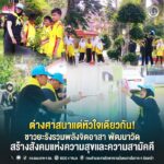 ต่างศาสนาแต่หัวใจเดียวกัน! ชาวยะรัง รวมพลังจิตอาสา พัฒนาวัด สร้างสังคมแห่งความสุขและความสามัคคี