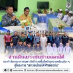 สานฝันเยาวชนชายแดนใต้ กองกำลังทางอากาศเฉพาะกิจที่ 9 ลงพื้นที่เตรียมความพร้อมน้อง ๆ สู่โครงการ “เยาวชนไทยใต้ฟ้าเดียวกัน”