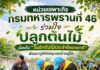 หน่วยเฉพาะกิจกรมทหารพรานที่ 46 ร่วมใจปลูกต้นไม้เนื่องใน “วันรักต้นไม้ประจำปีของชาติ” พัฒนาภูมิทัศน์ชุมชนบ้านปูโป๊ะ