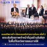 รองแม่ทัพภาคที่ 4 เปิดอบรมเครือข่ายความมั่นคง ครั้งที่ 2 ยกระดับศักยภาพเจ้าหน้าที่มุ่งสร้างสันติสุขในพื้นที่จังหวัดชายแดนภาคใต้