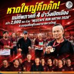หาดใหญ่คึกคัก! แม่ทัพภาคที่ 4 นำวิ่งเปิดเมือง กว่า 2,000 คน ร่วม “NESCAFÉ RUN HATYAI 2026” ระดมทุนฟื้นฟูโรงพยาบาลหาดใหญ่