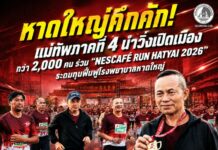 หาดใหญ่คึกคัก! แม่ทัพภาคที่ 4 นำวิ่งเปิดเมือง กว่า 2,000 คน ร่วม “NESCAFÉ RUN HATYAI 2026” ระดมทุนฟื้นฟูโรงพยาบาลหาดใหญ่