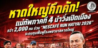 หาดใหญ่คึกคัก! แม่ทัพภาคที่ 4 นำวิ่งเปิดเมือง กว่า 2,000 คน ร่วม “NESCAFÉ RUN HATYAI 2026” ระดมทุนฟื้นฟูโรงพยาบาลหาดใหญ่