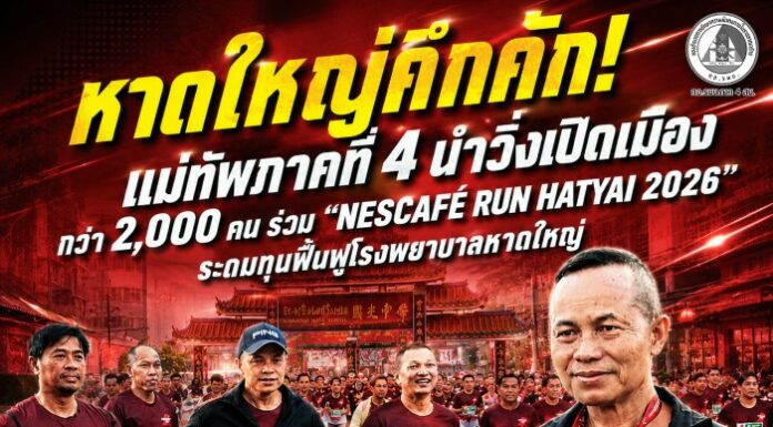 หาดใหญ่คึกคัก! แม่ทัพภาคที่ 4 นำวิ่งเปิดเมือง กว่า 2,000 คน ร่วม “NESCAFÉ RUN HATYAI 2026” ระดมทุนฟื้นฟูโรงพยาบาลหาดใหญ่