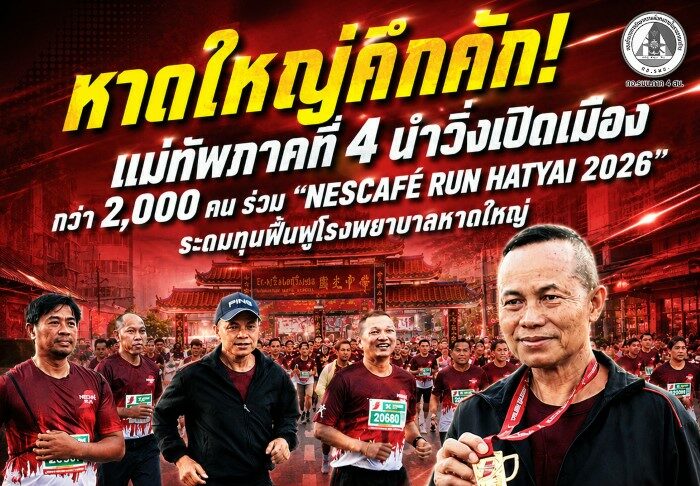 หาดใหญ่คึกคัก! แม่ทัพภาคที่ 4 นำวิ่งเปิดเมือง กว่า 2,000 คน ร่วม “NESCAFÉ RUN HATYAI 2026” ระดมทุนฟื้นฟูโรงพยาบาลหาดใหญ่