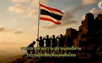 ANIMATION 2D EP : 20 ตอน จากปลายด้ามขวาน สู่ชายแดนอีสาน – วีรบุรุษผู้ชาฮีดเพื่อแผ่นดินไทย