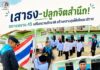 เสาธง-ปลูกจิตสำนึก! ทหารพราน 45 เสริมความรักชาติ สร้างความสุขให้เด็กนราธิวาส