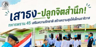 เสาธง-ปลูกจิตสำนึก! ทหารพราน 45 เสริมความรักชาติ สร้างความสุขให้เด็กนราธิวาส