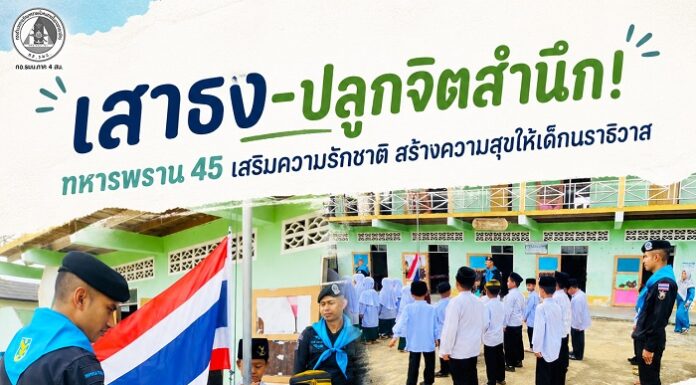 เสาธง-ปลูกจิตสำนึก! ทหารพราน 45 เสริมความรักชาติ สร้างความสุขให้เด็กนราธิวาส