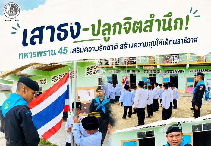 เสาธง-ปลูกจิตสำนึก! ทหารพราน 45 เสริมความรักชาติ สร้างความสุขให้เด็กนราธิวาส