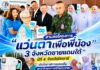 สานต่อโครงการ “แว่นตาเพื่อพี่น้อง 3 จังหวัดชายแดนใต้” ปีที่ 4 จังหวัดปัตตานี เติมโอกาสการมองเห็น ยกระดับคุณภาพชีวิตประชาชน