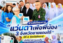 สานต่อโครงการ “แว่นตาเพื่อพี่น้อง 3 จังหวัดชายแดนใต้” ปีที่ 4 จังหวัดปัตตานี เติมโอกาสการมองเห็น ยกระดับคุณภาพชีวิตประชาชน