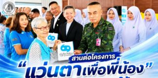 สานต่อโครงการ “แว่นตาเพื่อพี่น้อง 3 จังหวัดชายแดนใต้” ปีที่ 4 จังหวัดปัตตานี เติมโอกาสการมองเห็น ยกระดับคุณภาพชีวิตประชาชน