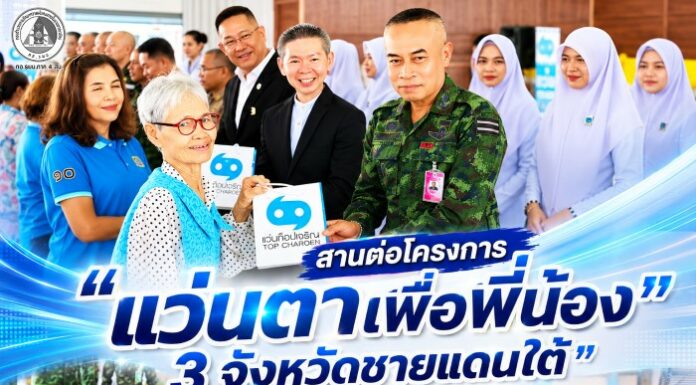 สานต่อโครงการ “แว่นตาเพื่อพี่น้อง 3 จังหวัดชายแดนใต้” ปีที่ 4 จังหวัดปัตตานี เติมโอกาสการมองเห็น ยกระดับคุณภาพชีวิตประชาชน