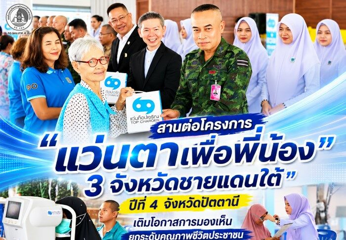 สานต่อโครงการ “แว่นตาเพื่อพี่น้อง 3 จังหวัดชายแดนใต้” ปีที่ 4 จังหวัดปัตตานี เติมโอกาสการมองเห็น ยกระดับคุณภาพชีวิตประชาชน