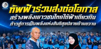 ทัพฟ้าร่วมส่งต่อโอกาส สร้างพลังเยาวชนไทยใต้ฟ้าเดียวกัน ก้าวสู่การเป็นพลังแห่งสันติสุขปลายด้ามขวาน