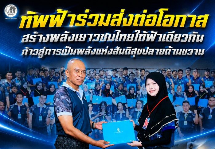 ทัพฟ้าร่วมส่งต่อโอกาส สร้างพลังเยาวชนไทยใต้ฟ้าเดียวกัน ก้าวสู่การเป็นพลังแห่งสันติสุขปลายด้ามขวาน