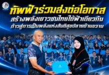 ทัพฟ้าร่วมส่งต่อโอกาส สร้างพลังเยาวชนไทยใต้ฟ้าเดียวกัน ก้าวสู่การเป็นพลังแห่งสันติสุขปลายด้ามขวาน