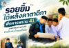 รอยยิ้มใต้หลังคาตาดีกา พี่ทหารพราน 41 ลงพื้นที่ส่งความห่วงใย ชวนน้องห่างไกลบุหรี่ไฟฟ้า
