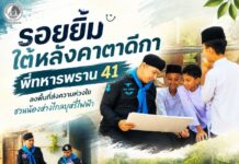 รอยยิ้มใต้หลังคาตาดีกา พี่ทหารพราน 41 ลงพื้นที่ส่งความห่วงใย ชวนน้องห่างไกลบุหรี่ไฟฟ้า