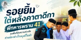 รอยยิ้มใต้หลังคาตาดีกา พี่ทหารพราน 41 ลงพื้นที่ส่งความห่วงใย ชวนน้องห่างไกลบุหรี่ไฟฟ้า