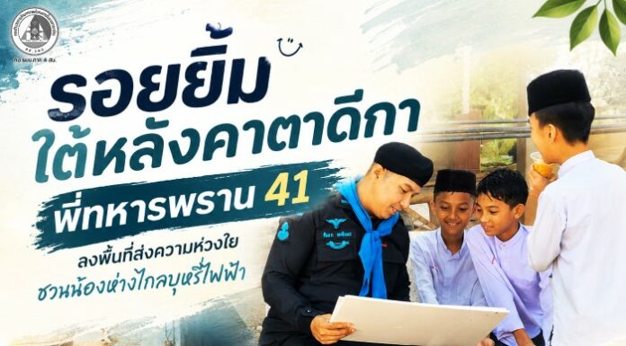 รอยยิ้มใต้หลังคาตาดีกา พี่ทหารพราน 41 ลงพื้นที่ส่งความห่วงใย ชวนน้องห่างไกลบุหรี่ไฟฟ้า