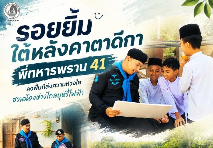 รอยยิ้มใต้หลังคาตาดีกา พี่ทหารพราน 41 ลงพื้นที่ส่งความห่วงใย ชวนน้องห่างไกลบุหรี่ไฟฟ้า