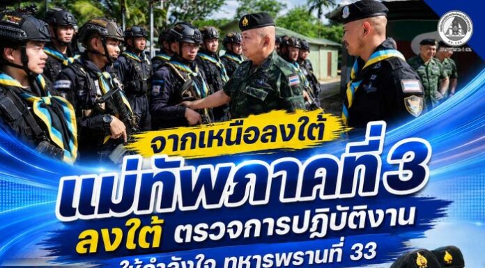 จากเหนือลงใต้ แม่ทัพภาคที่ 3 ลงใต้ ตรวจการปฏิบัติงานให้กำลังใจ ทหารพรานที่ 33 ย้ำกำลังพลทุกนายปฏิบัติหน้าที่เต็มความสามารถเพื่อความปลอดภัยของพี่น้องประชาชน
