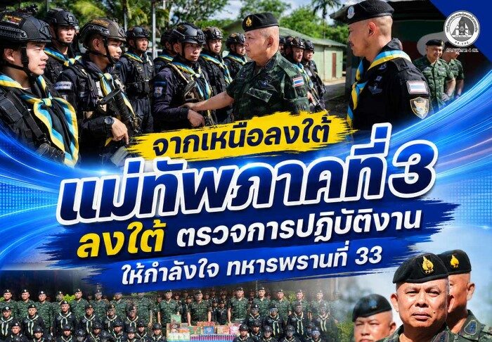จากเหนือลงใต้ แม่ทัพภาคที่ 3 ลงใต้ ตรวจการปฏิบัติงานให้กำลังใจ ทหารพรานที่ 33 ย้ำกำลังพลทุกนายปฏิบัติหน้าที่เต็มความสามารถเพื่อความปลอดภัยของพี่น้องประชาชน
