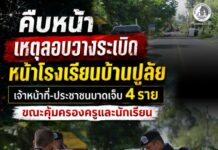 คืบหน้าเหตุลอบวางระเบิดหน้าโรงเรียนบ้านปูลัย เจ้าหน้าที่-ประชาชนบาดเจ็บ 4 ราย ขณะคุ้มครองครูและนักเรียน
