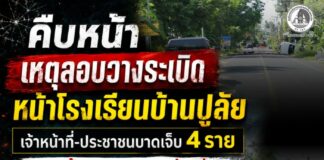 คืบหน้าเหตุลอบวางระเบิดหน้าโรงเรียนบ้านปูลัย เจ้าหน้าที่-ประชาชนบาดเจ็บ 4 ราย ขณะคุ้มครองครูและนักเรียน