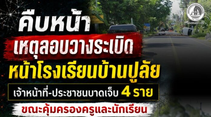 คืบหน้าเหตุลอบวางระเบิดหน้าโรงเรียนบ้านปูลัย เจ้าหน้าที่-ประชาชนบาดเจ็บ 4 ราย ขณะคุ้มครองครูและนักเรียน