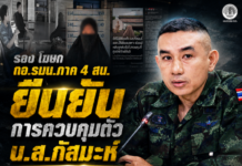 รองโฆษก กอ.รมน.ภาค 4 สน. ยืนยันการควบคุมตัว น.ส.กัสมะห์ เป็นไปตามกฎหมาย โปร่งใส ตรวจสอบได้ และคำนึงถึงสิทธิของผู้ถูกควบคุมตัวทุกประการ