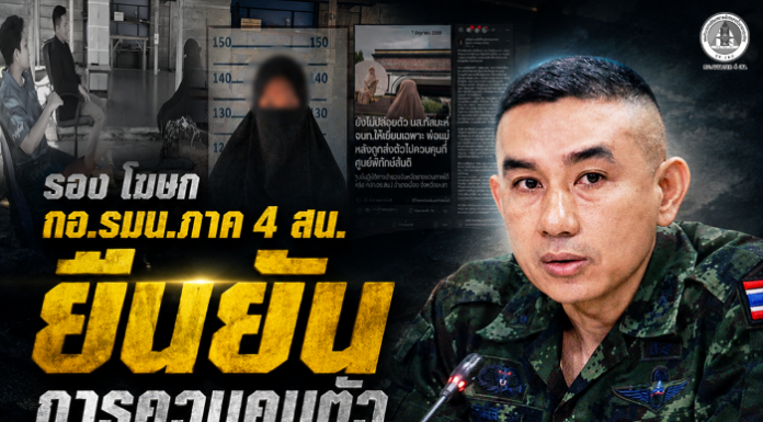 รองโฆษก กอ.รมน.ภาค 4 สน. ยืนยันการควบคุมตัว น.ส.กัสมะห์ เป็นไปตามกฎหมาย โปร่งใส ตรวจสอบได้ และคำนึงถึงสิทธิของผู้ถูกควบคุมตัวทุกประการ