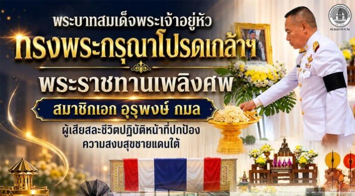 พระบาทสมเด็จพระเจ้าอยู่หัว ทรงพระกรุณาโปรดเกล้าฯ พระราชทานเพลิงศพ สมาชิกเอก อุรุพงษ์ กมล ผู้เสียสละชีวิตปฏิบัติหน้าที่ปกป้องความสงบสุขชายแดนใต้