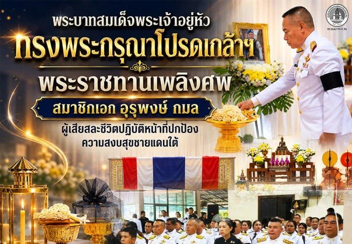 พระบาทสมเด็จพระเจ้าอยู่หัว ทรงพระกรุณาโปรดเกล้าฯ พระราชทานเพลิงศพ สมาชิกเอก อุรุพงษ์ กมล ผู้เสียสละชีวิตปฏิบัติหน้าที่ปกป้องความสงบสุขชายแดนใต้