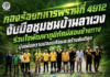 กองร้อยทหารพรานที่ 4912 จับมือชุมชนบ้านลาเวง ร่วมใจพัฒนาภูมิทัศน์สองข้างทาง มุ่งเพิ่มความปลอดภัยและสร้างสันติสุข