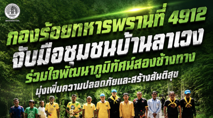 กองร้อยทหารพรานที่ 4912 จับมือชุมชนบ้านลาเวง ร่วมใจพัฒนาภูมิทัศน์สองข้างทาง มุ่งเพิ่มความปลอดภัยและสร้างสันติสุข