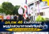 ฉก.ทพ.46 ร่วมกิจกรรมพบปะเสวนากาแฟยามเช้า สร้างความร่วมมือในพื้นที่